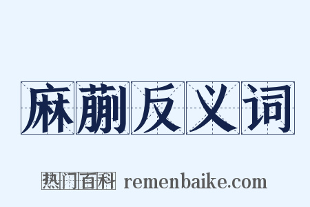 麻蒯反义词是什么意思的图片